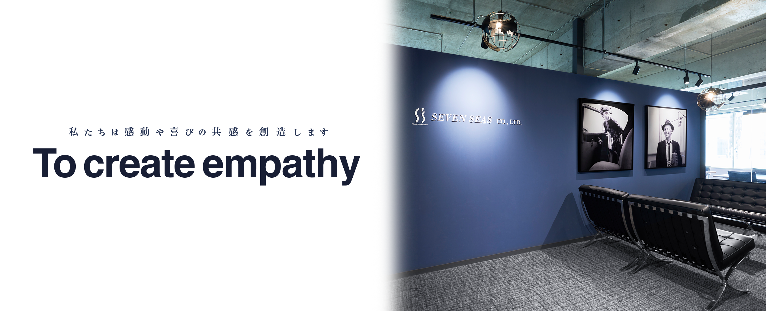 To create empathy 私たちは感動や喜びの共感を創造します。