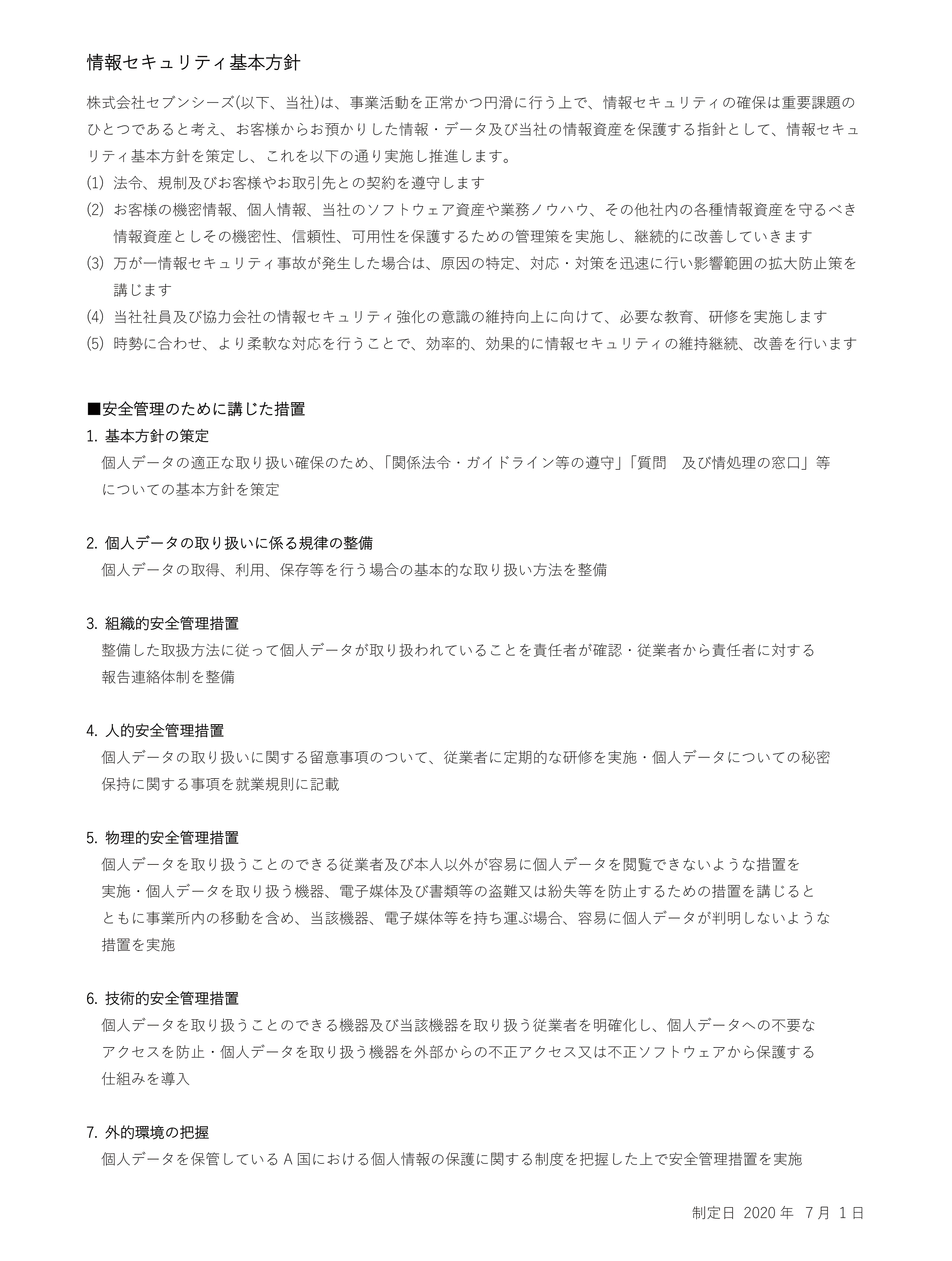 情報セキュリティ基本方針