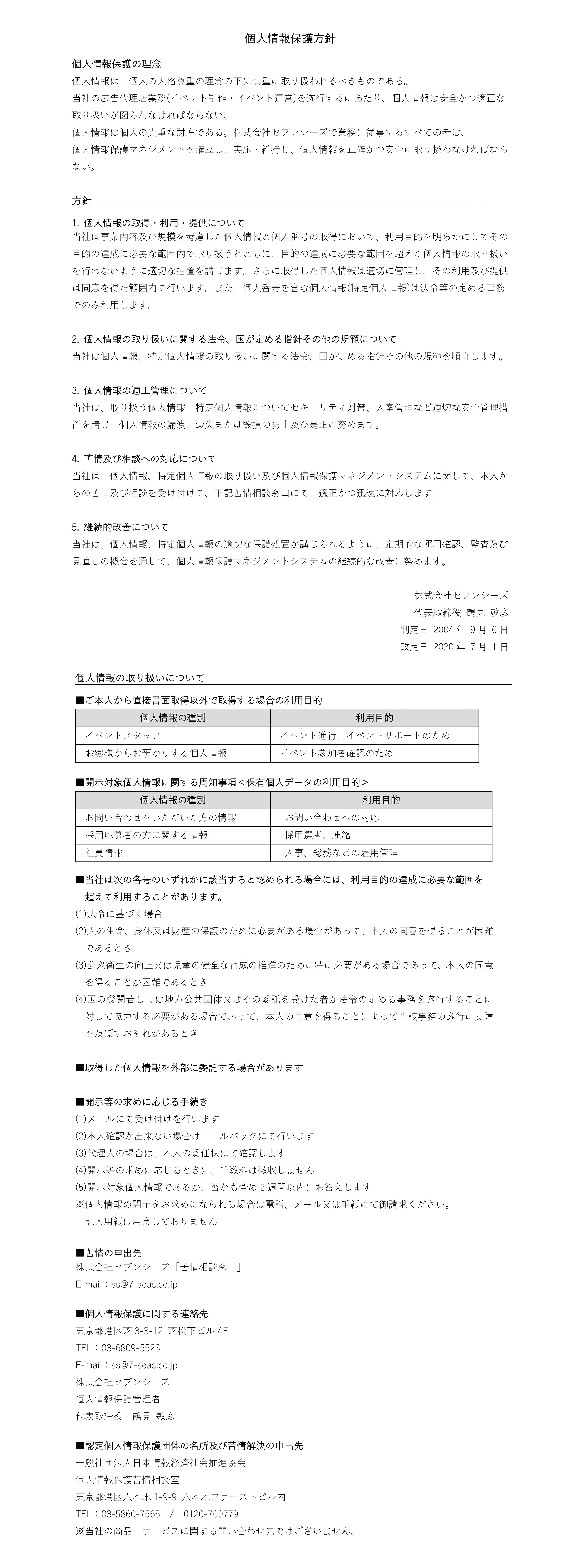 個人情報保護方針